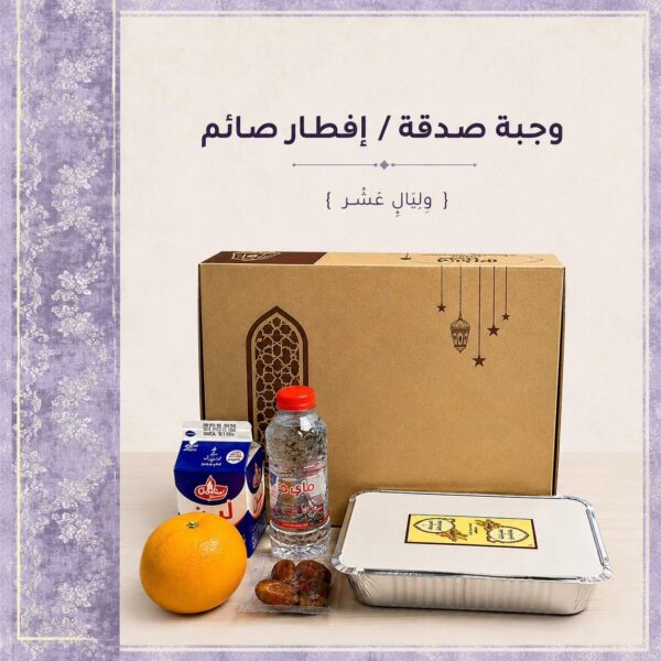 وجبة صدقة